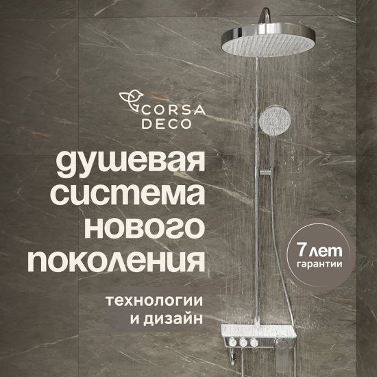 Душевая система Corsa Deco QX с верхним душем с лейкой со смесителем хром (SSFQX320S)