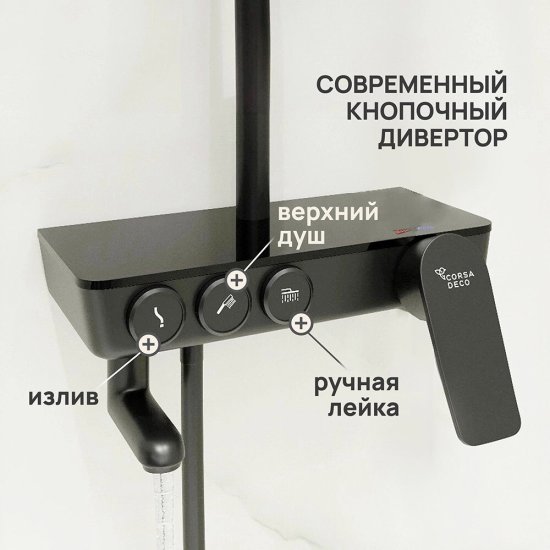 Душевая система Corsa Deco QX с верхним душем с лейкой со смесителем черная матовая (SSFQX320SB)