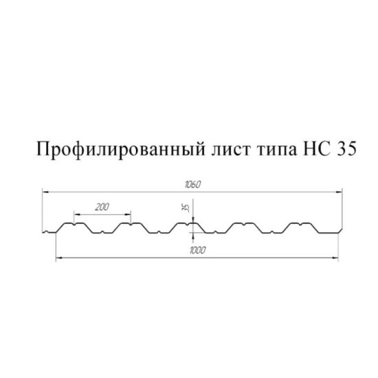 Профнастил НС35 1,06х2 м 0,7 мм оцинкованный