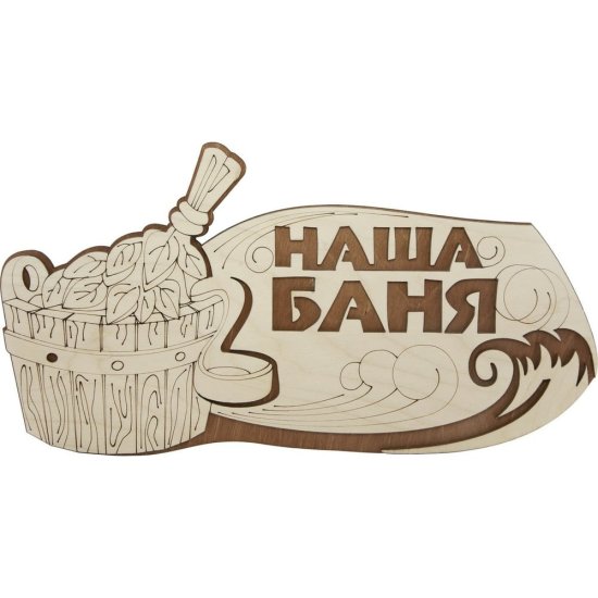 Табличка для бани Банная линия Наша баня
