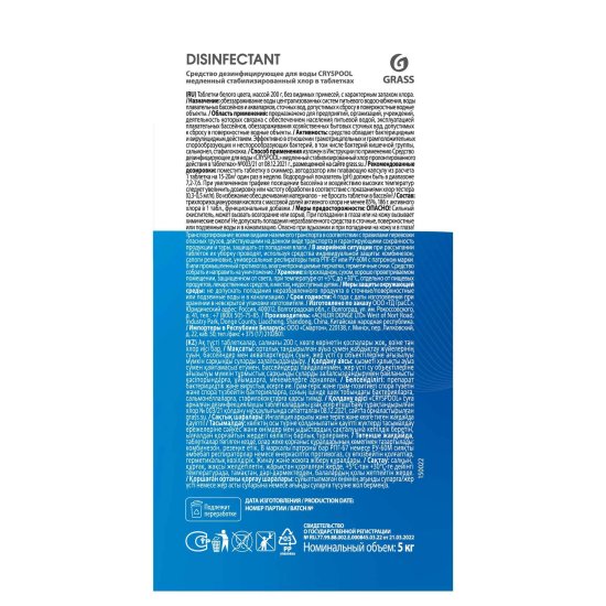 Средство дезинфицирующее для воды Grass Cryspool Медленный хлор таблетки 5 кг