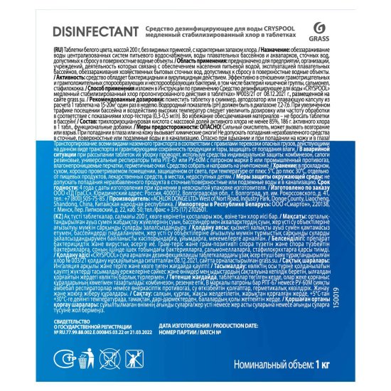 Средство дезинфицирующее для воды Grass Cryspool Медленный хлор таблетки 1 кг