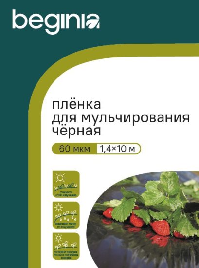 Укрывной материал BEGINIA 60 г/м² 1.4x10 м полиэтилен черный