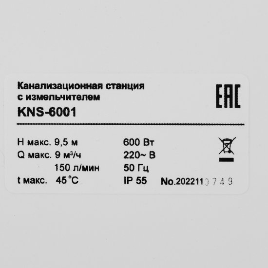 Насосная канализационная установка Belamos 150 л/мин (KNS-6001)