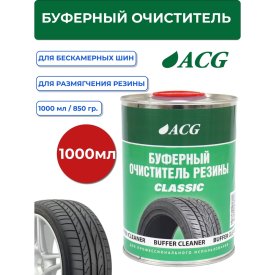 Буферный очиститель резины ACG CLASSIC