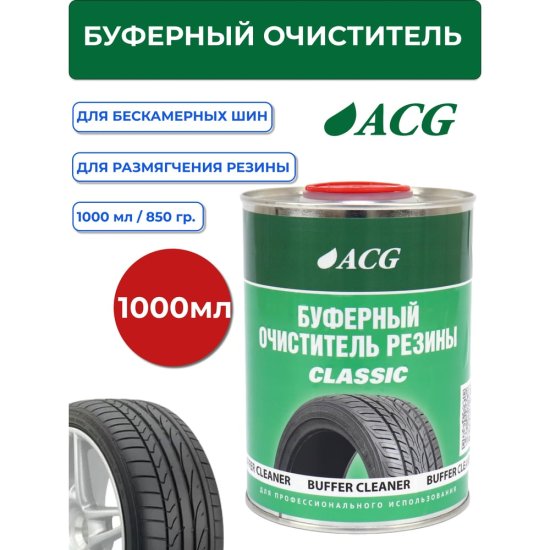 Буферный очиститель резины ACG CLASSIC