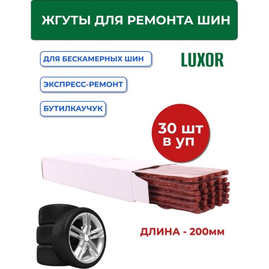 Жгуты для ремонта шин ACG LUXOR