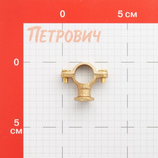 Хомут сантехнический Walraven 3/8 15 мм латунь (828015)
