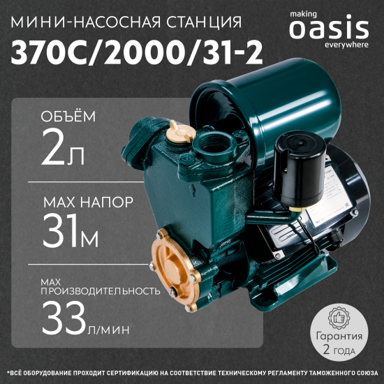 Насосная станция Oasis 370C/2000/31-2, 1980 л/час