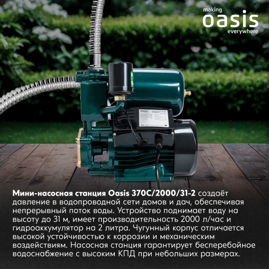 Насосная станция Oasis 370C/2000/31-2, 1980 л/час