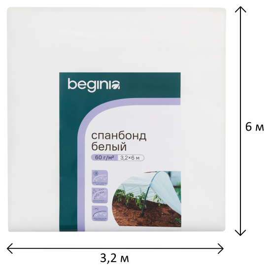 Спанбонд BEGINIA 60 г/м2 3.2x6 м белый