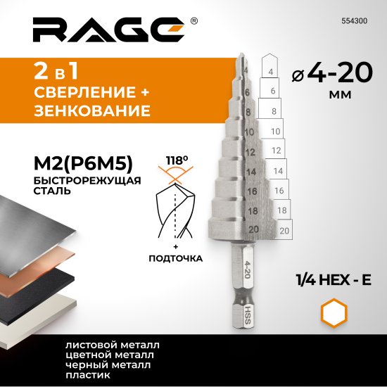 Сверло ступенчатое по металлу Rage 554300 4-20x75 мм