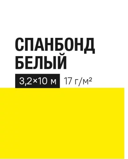 Укрывной материал 17 г/м² 3.2х10 м белый полипропилен