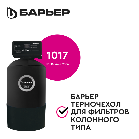 Термочехол Барьер для корпуса фильтра 1017 защита от образования конденсата