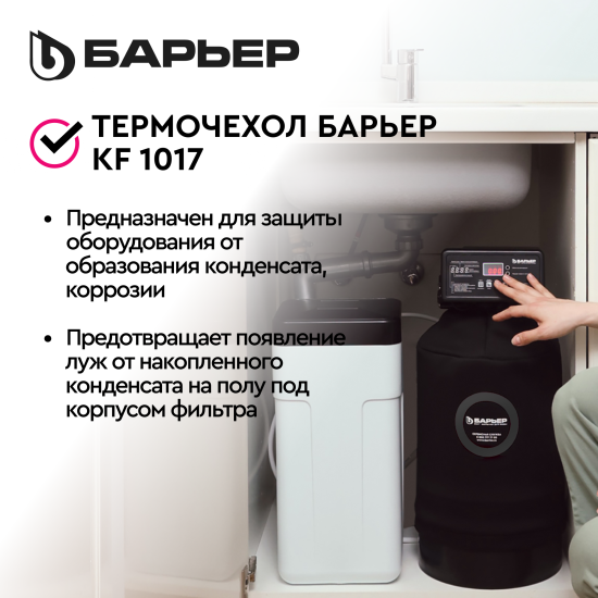 Термочехол Барьер для корпуса фильтра 1017 защита от образования конденсата