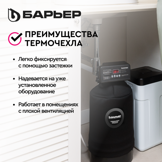 Термочехол Барьер для корпуса фильтра 1017 защита от образования конденсата