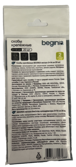 Скобы крепежный BEGINIA 3x14 см 20 шт.