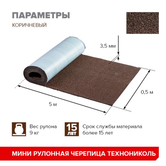 Черепица рулонная Технониколь Мини коричневая 2,5 кв.м