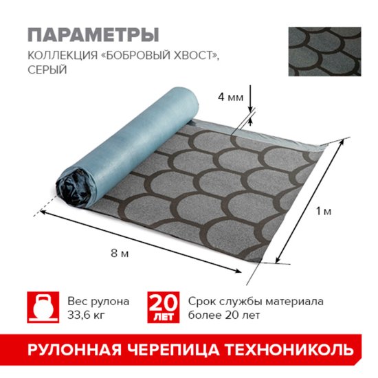 Черепица рулонная Технониколь Бобровый хвост серая 8 кв.м