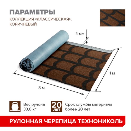 Черепица рулонная Технониколь Классическая коричневая 8 кв.м