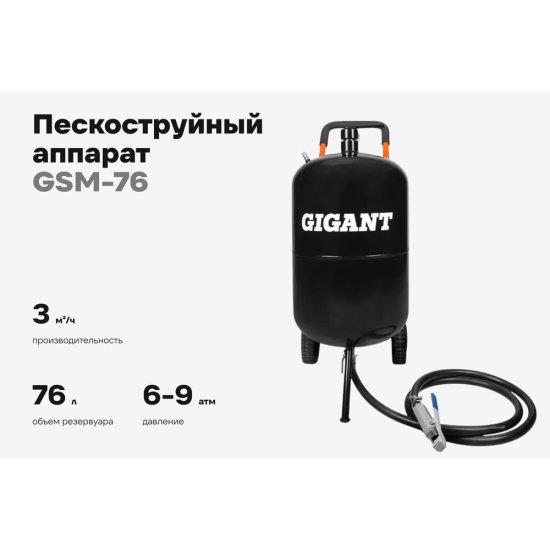 Аппарат пескоструйный Gigant GSM-76