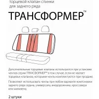 Торцевой клапан AUTOPROFI Трансформер