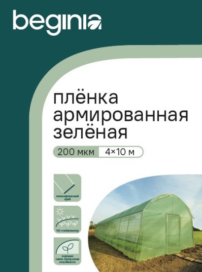 Укрывной материал BEGINIA 200 мкм 4x10 м полиэтилен зеленый