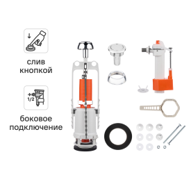 Комплект арматуры для бачка унитаза MONLID старт-стоп боковое подключение 1/2