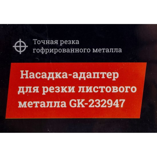 Насадка адаптер для резки листового металла Gigant GK-232947