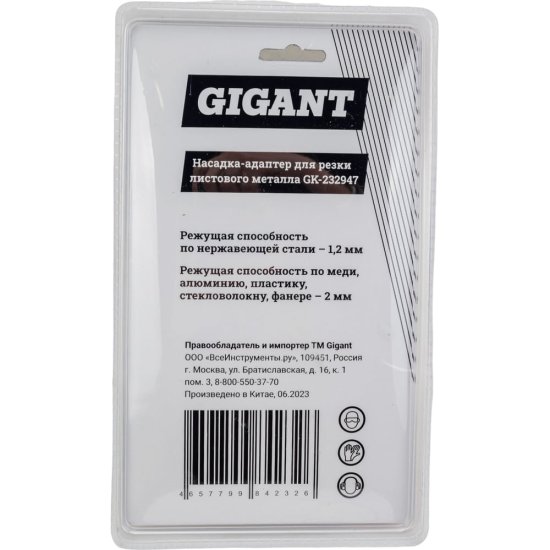 Насадка адаптер для резки листового металла Gigant GK-232947