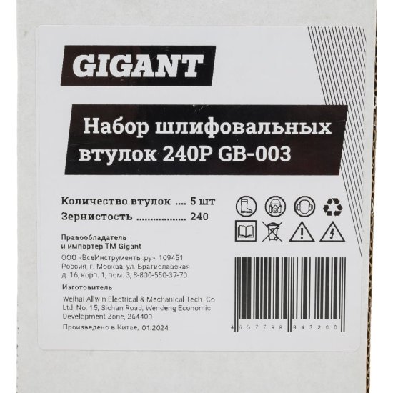 Набор шлифовальных втулок Gigant GB-003