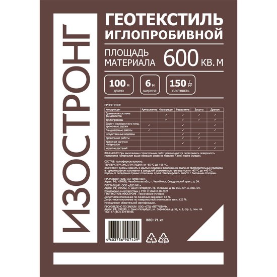 Геотекстиль Изостронг 150 г/кв.м иглопробивной 6х100 м (600 кв.м)