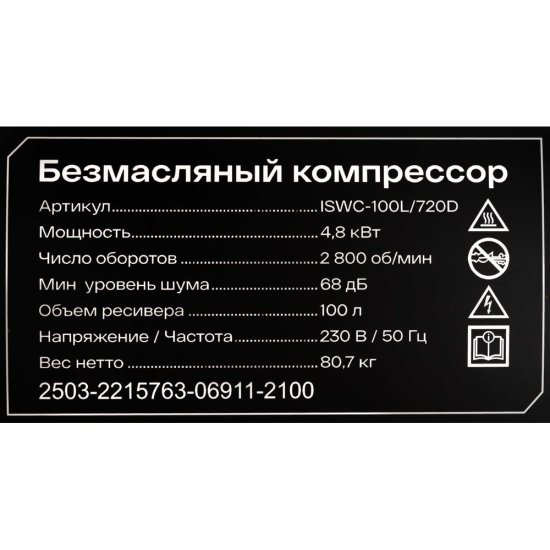 Безмасляный компрессор Inforce ISWC-100L/720D