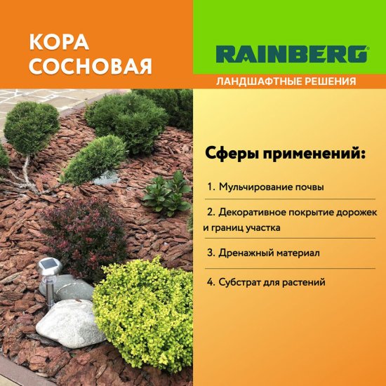 Кора Rainberg сосновая фракция 30-60 мм 60 л