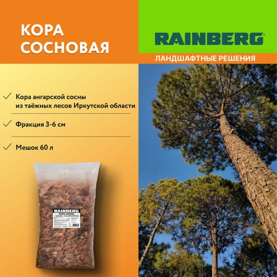 Кора Rainberg сосновая фракция 30-60 мм 60 л