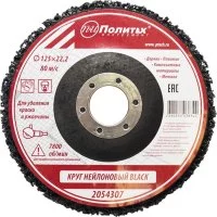 Круг нейлоновый для удаления краски и ржавчины Политех BLACK