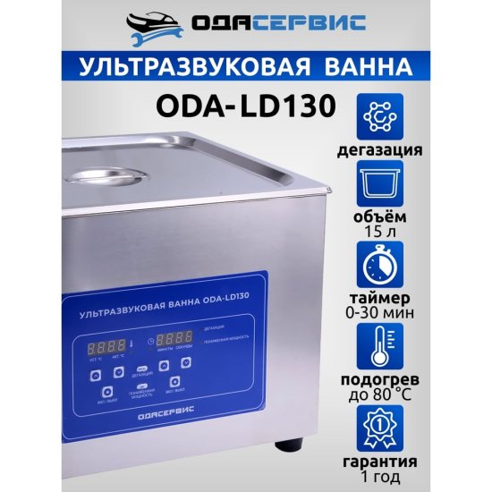 Ультразвуковая ванна ОДА Сервис ODA-LD130