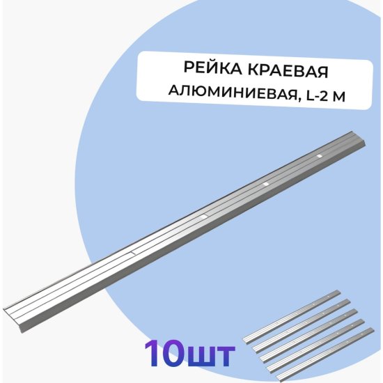 Алюминиевая рейка краевая Татполимер VI7 Series
