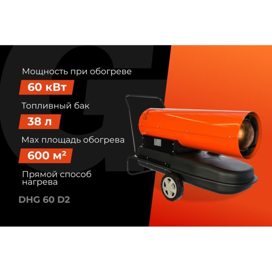 Дизельная тепловая пушка Gigant DHG 60 D2