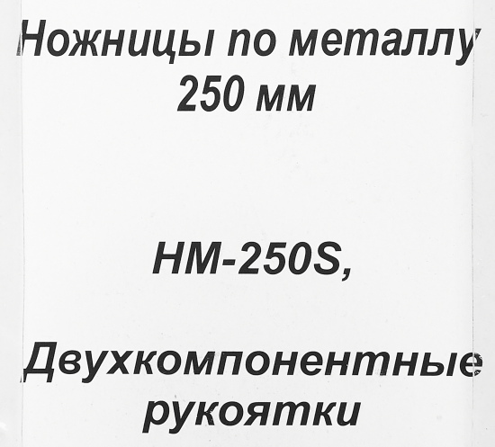 Ножницы по металлу прямой рез Вихрь 73/10/8/1 до 0.8 мм, 250 мм
