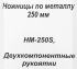 Ножницы по металлу прямой рез Вихрь 73/10/8/1 до 0.8 мм, 250 мм
