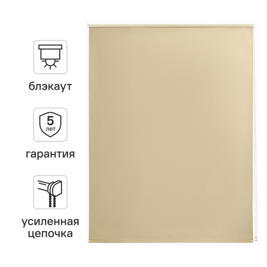 Штора рулонная блэкаут Kreaforta Karelia 80x160 см бежевая