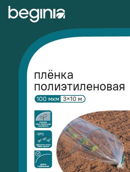 Укрывной материал Beginia 100 г/м² 10х3 м прозрачный полиэтилен
