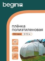 Укрывной материал Beginia 150 мкм 10х3 м прозрачный полиэтилен