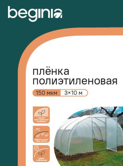 Укрывной материал Beginia 150 мкм 10х3 м прозрачный полиэтилен