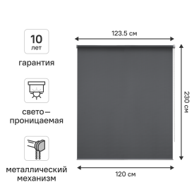Штора рулонная KREAFORTA Amur 120x230 см темно-серая