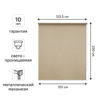 Штора рулонная KREAFORTA Amur 120x230 см бежевая