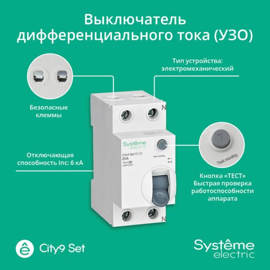 УЗО Systeme Electric City9 Set 2P 25 А 10мА 6кА A C9R70225