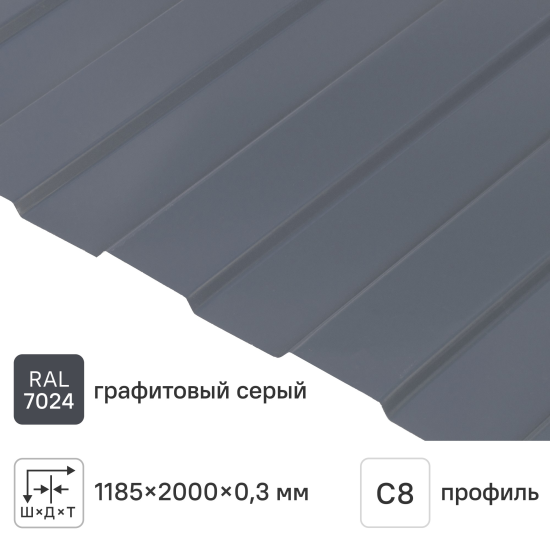 Профнастил С8 0.3 мм 1190x2000 мм RAL 7024 серый