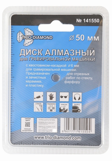 Диск алмазный для гравера Trio-Diamond 141550 50 мм